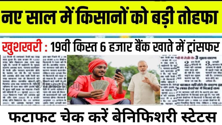 PM Kisan 19th Installment Release